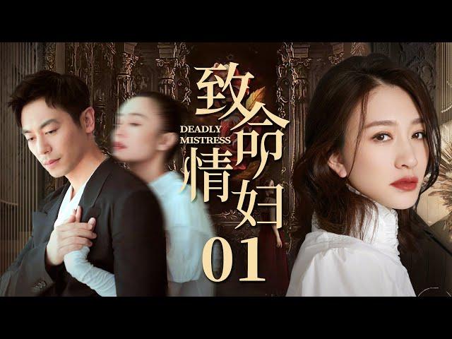 Deadly Mistress 01 | Urban Emotional Drama | Zhu Yawen,Li Xiaoran,Zeng Li ,Chinese Hot Drama