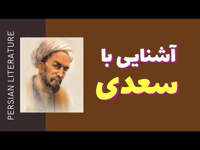 شعر فارسی : چرا باید سعدی بخوانیم؟ - معرفی سعدی - مدرسه‌ ی ادبیات