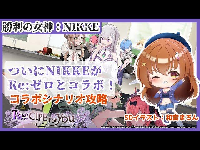 【勝利の女神：NIKKE / メガニケ #E01】【※コラボシナリオネタバレ注意】 ついにRe：ゼロとコラボ！ガチャとコラボシナリオやるよ！【Vtuber/雪咲すずか】