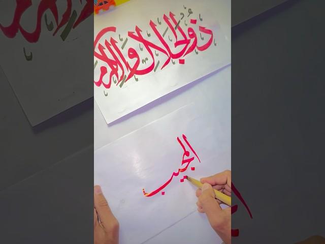The Art of Arabic Calligraphy: A Beautiful Writing Technique #arabicart #tutorial