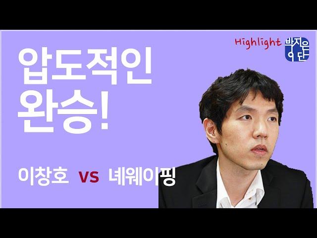 [하이라이트] '압도적인 완승!!' 이창호vs녜웨이핑 -한중전-