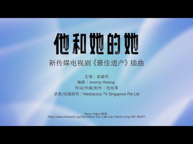 梁嘉玲 《他和她的她》 Lyrics video 歌词视频