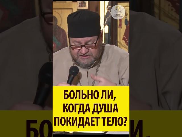 БОЛЬНО ЛИ, КОГДА ДУША ПОКИДАЕТ ТЕЛО ? Священник Олег Стеняев