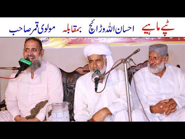 Tappey Mahiye || Ch Ehsan Ullah Warraich VS Molvi Qamar Zaman Sahab // Folk Music