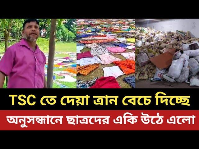 TSC তে দেয়া ত্রান বেচে দিচ্ছে সমন্বয়করা || অনুসন্ধানে  একি উঠে এলো