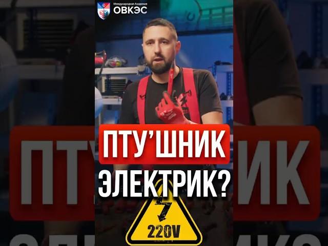 Что нужно для того, чтобы стать электриком, где учиться?