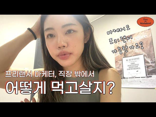 프리랜서 마케터가 돈 벌 수 있는 8+가지 방법 | 직장 밖에서 살아남기 | 외주, N잡, 부업, 부수입, 사이드잡, 퇴사준비