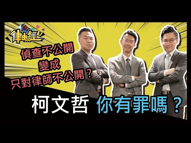 柯文哲，你有罪嗎？【律由經Ep.153】│ 靖天電視台