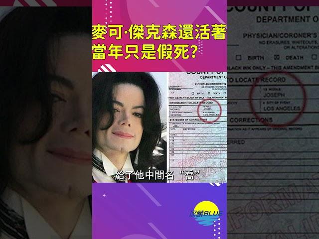 麥可·傑克森還活著？粉絲：他親妹妹證明死亡證書不匹配【深藏BLUE】#shorts