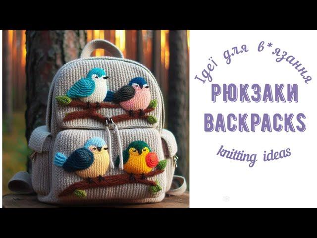 Рюкзаки . Ідеї для вязання/ Backpacks. Knitting ideas.