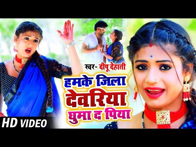 HD #VIDEO | हमके जिला देवरिया घुमा द पिया | #Deepu Dehati का भोजपुरी गाना | Bhojpuri Song 2021