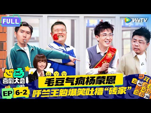 【FULL】《喜剧大会》EP6-2：呼兰助演再现炸场技巧！毛豆杨蒙恩爆笑校园太暧昧~ | HAHA MAKER | WeTV喜剧综艺 #喜剧大会