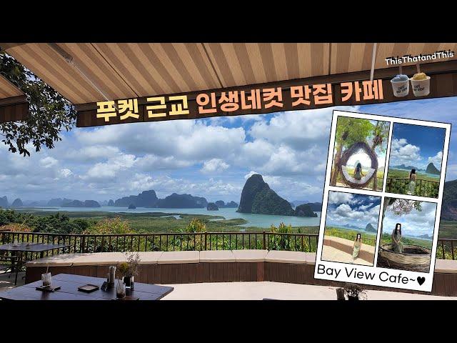 [태국] 푸켓 근교 인생샷을 건질 수 있는 카페! 베이 뷰 카페(Bay View Cafe) 리뷰!  #태국여행 #푸켓여행 #전망대