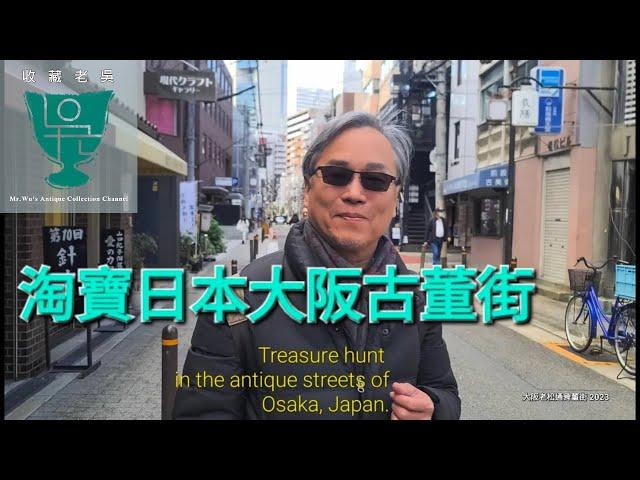 【收藏老吳】日本大阪老松通古董街淘寶/談談日本古董價格差異。Treasure hunt in the antique streets of Osaka, Japan.