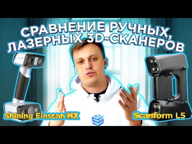 Какой 3D сканер выбрать ? 3D сканер Shining Einscan HX  VS Scanform L5 | Ручные  Лазерные 3D сканеры