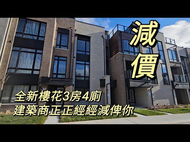 Richmond Hill 列治文山可能係全區最平嘅全新樓花3房4廁建築商減價比你2024 多倫多地產絕對適合現正考慮加拿大移民享受多倫多生活人士由加拿大多倫多地產經紀用廣東話介紹