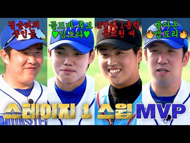 [최강야구 클로징] 스테이지 1 스윕 달성 「타격의 팀」 몬스터즈 '인하대전' MVP 발표 | 최강야구 91회 | JTBC 240722 방송