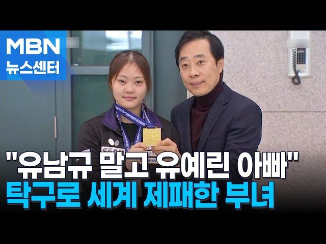 "유남규 말고 '유예린 아빠'"…탁구로 세계 제패한 부녀 [MBN 뉴스센터]