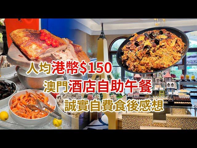 平到爆自助餐!人均港幣150澳門酒店自助午餐獵奇大搜查誠實自費食後感想 (Price Challenge! Macau hotel buffet 150HKD pp, honest review)