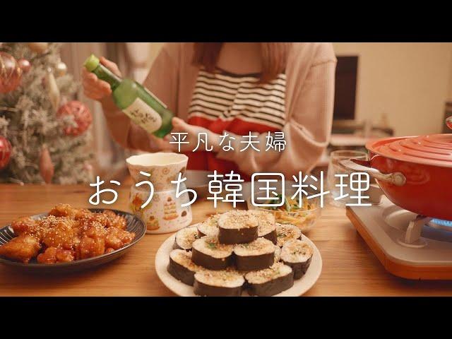 【おうち居酒屋】定番韓国料理3品！甘くて辛いはお酒泥棒