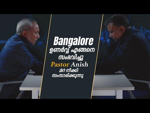 Bangalore ഉണർവ്വ് എങ്ങനെ സംഭവിച്ചു Pastor Anish മറ നീക്കി സംസാരിക്കുന്നു