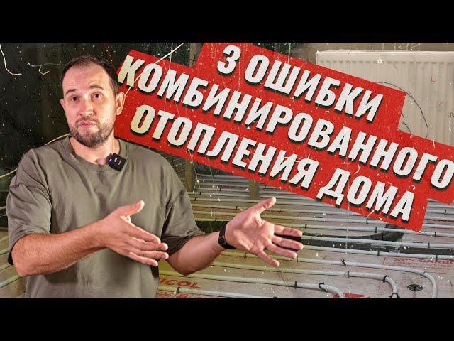 Комбинированное Отопление Вам Не Понравится! 3 Ошибки! Теплый пол + радиаторы!