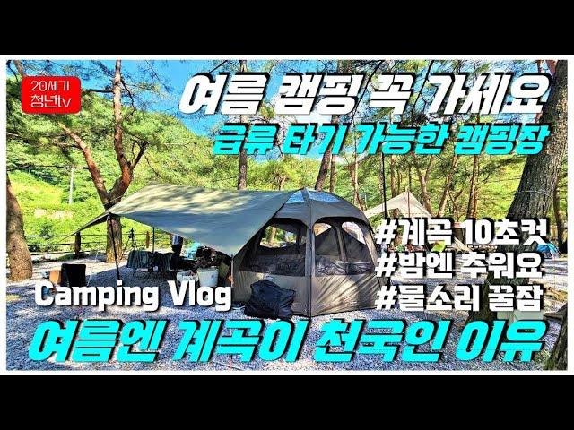 [Camping Vlog] Make sure to go camping in the summer /Camping site where you can ride rapid currents