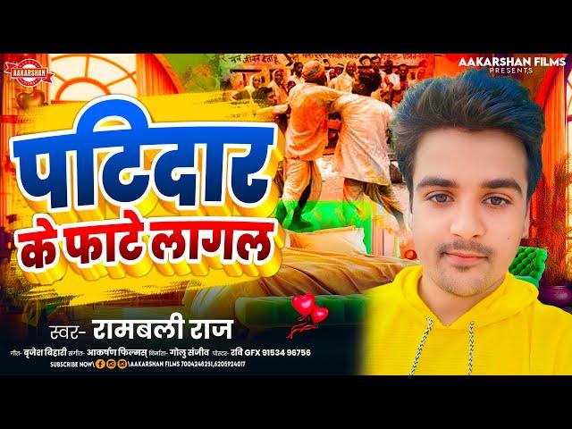 पटीदार के फाटे लागल | Rambali Raj | Patidar Ke PhaTe Lagal | Bhojpuri Song 2024