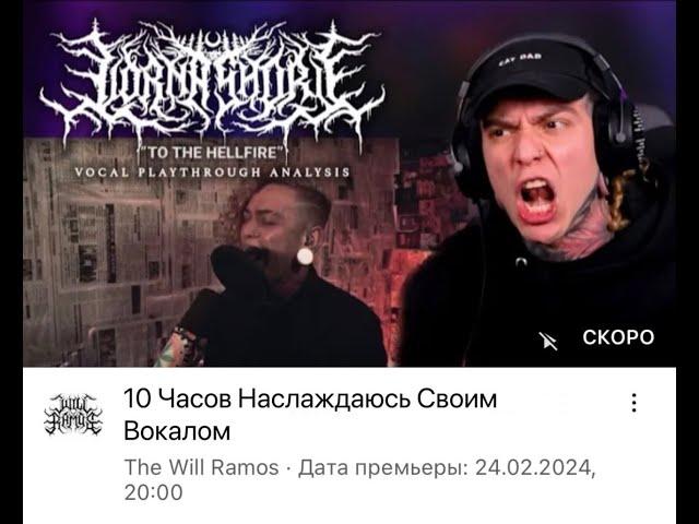 Смотрим как Уилл Рамос наслаждается 10 часов своим вокалом на To The Hellfire. (СТРИМ)