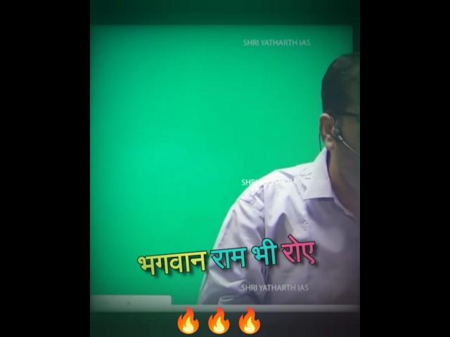 Lord Ram also cried||Avadh Ojha Sir #ojhasir #shorts
