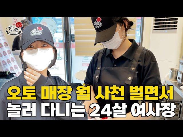 24세 여사장님이 오토매장 전환해 한 달 4,000만 원 버는 이유