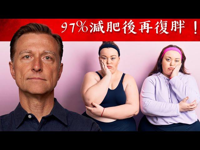 97%減肥後再復胖,快速減肥秘訣,柏格醫生 Dr Berg