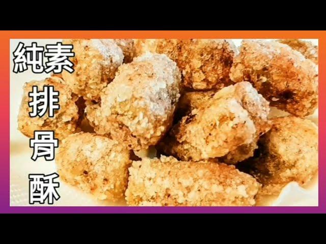 【1分鐘學素菜】純素排骨酥 外酥脆裡嫩Q Vegan Crisp Fried Spareribs