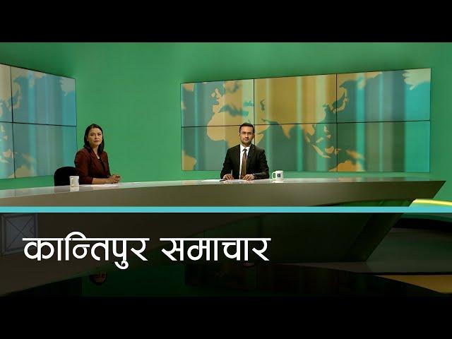 बिहान ७ बजेको कान्तिपुर समाचार, १९ कार्तिक २०८१ | Kantipur Samachar