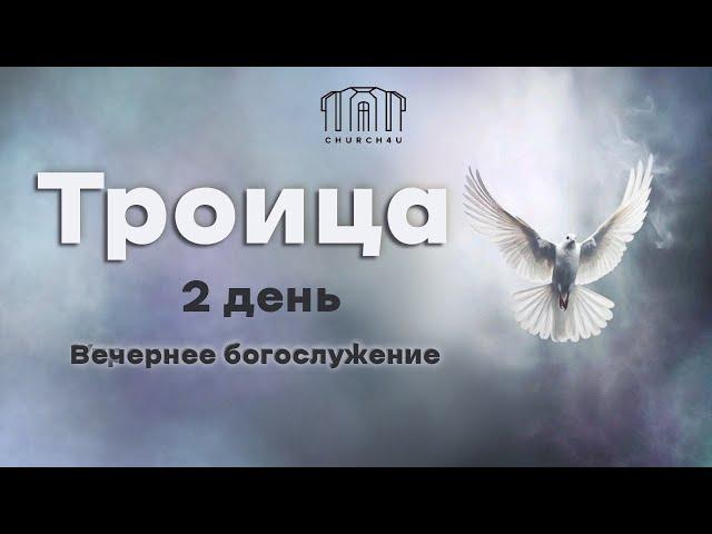 Праздничное служение || 09.06.2025