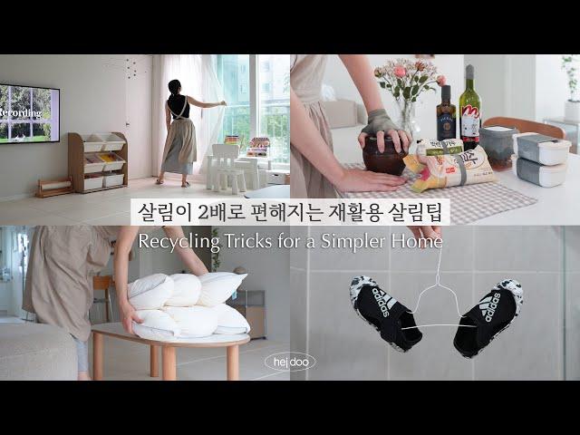 SUB)10가지 똑부러지는 재활용 살림 아이디어| 나만 알기 아까운 살림꿀팁 모음, 재활용 아이디어, Recycling Home Hacks