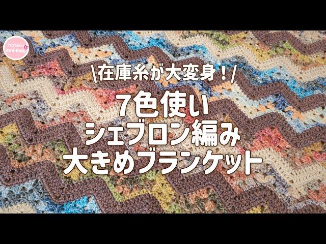 100均糸ニュッセ5色使い シェブロン編みの超大きめブランケットの編み方【年末に向けて在庫糸整理】