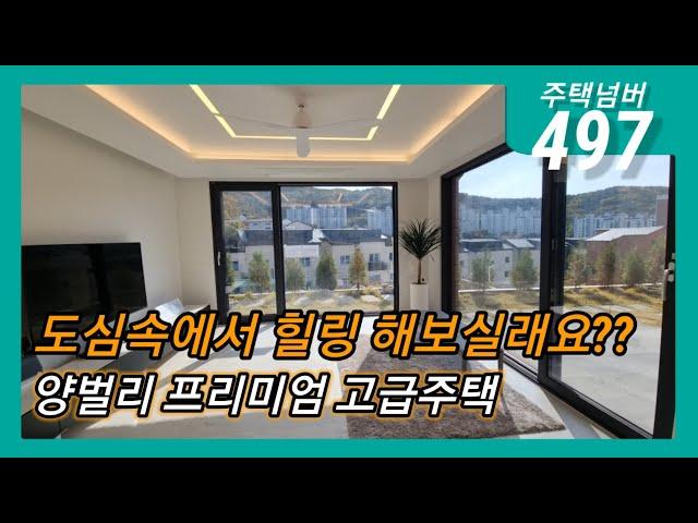 주택넘버497. 경기도 광주시 오포읍 양벌리 전원주택 / 분양가 전화문의 / 프리미엄 전원주택 / 힐링주택