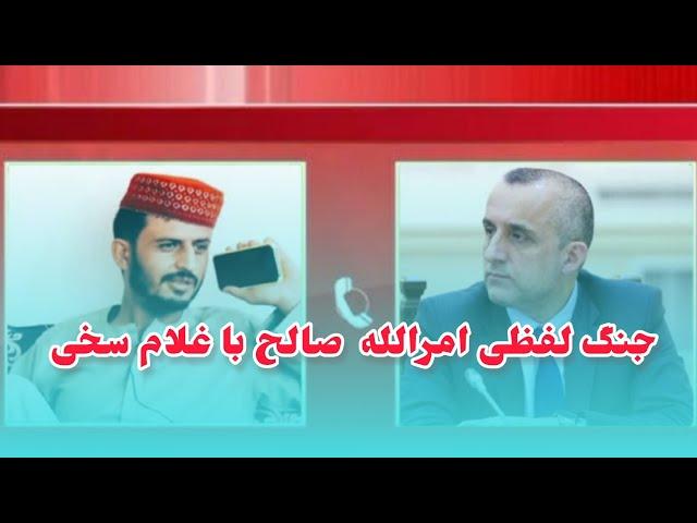 جنگ لفظی امرالله صالح با غلام سخی