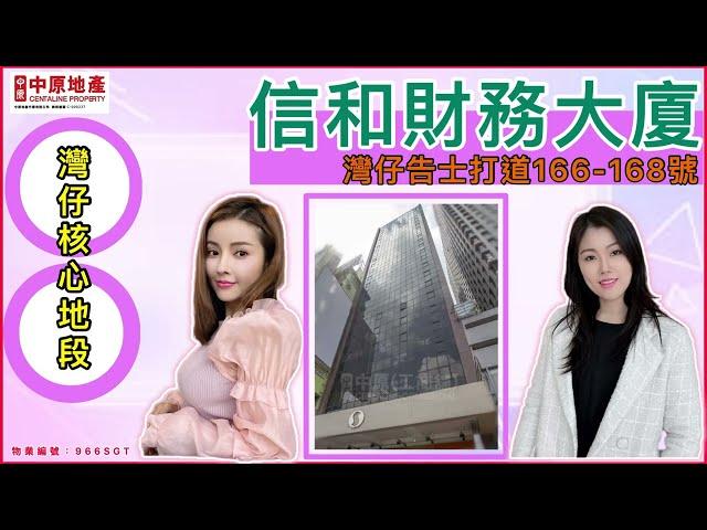 灣仔｜告士打道166-168號｜信和財務大廈｜Sing-Ho Finance Building｜位置優越｜單位四正實用