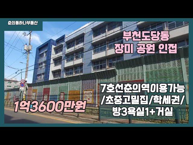 [부천빌라매매/구옥3룸]매물번호 0821 부천 도당동 구옥 빌라매물 방3욕실1+거실  1억3600만원 가성비좋은빌라 신혼부부 3인가족추천 도당동 장미공원 인접빌라 춘의역 버스10분