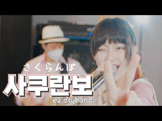 「 사쿠란보  さくらんぼ 」 | Otsuka Ai | cover by EZ DO BAND (RAKU)