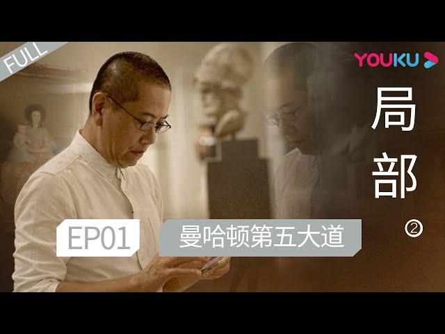 ENGSUB 【局部 第二季】EP01 | 曼哈顿第五大道 |  陈丹青 | 优酷 YOUKU