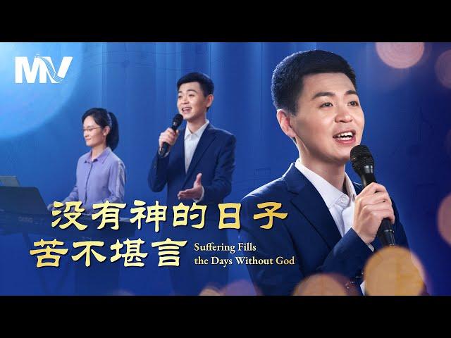 基督教會歌曲《没有神的日子苦不堪言》【詩歌MV】