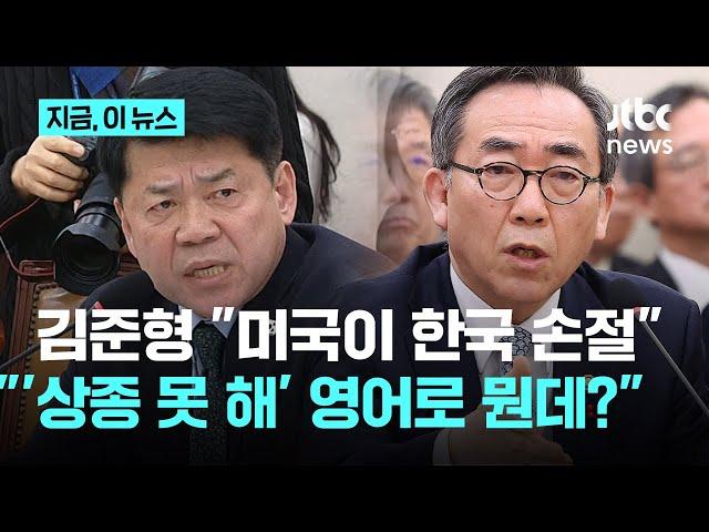 "미국 대사, 윤 정부 상종 못 해" 주장 김준형 사과 거부…외교장관 "영어로 뭐라 했나"｜지금 이 뉴스