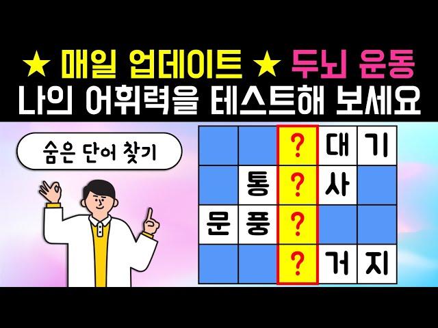 하루 10분으로 10대 두뇌 만들기 [네글자 가로 세로 단어 퀴즈 ] 뇌건강 / 한글 초성 퀴즈 / 숨은 단어 찾기