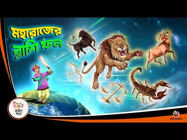 Moharajer Rashifal | Suboler Buddhi | Bangla Golpo | Thakurmar Jhuli | Bangla Cartoon