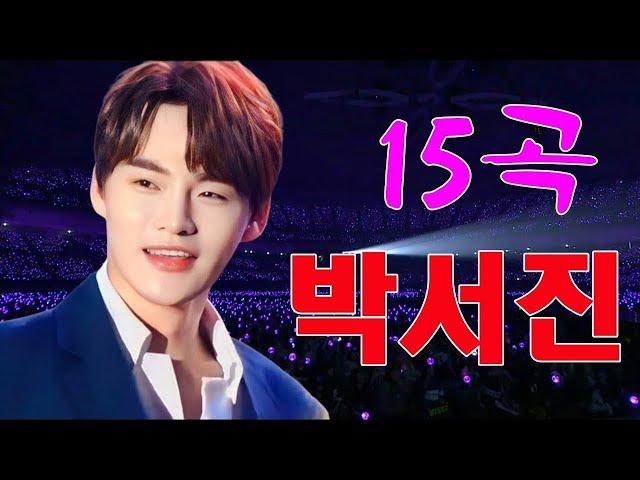 박서진 콘서트 24곡을 광고없이듣기 박서진 마음의 위로가 되는 노래모음 