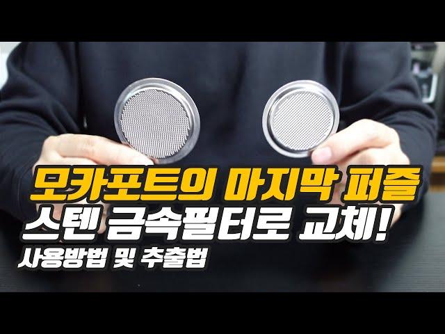 마지막 퍼즐로 완성된 모카포트!