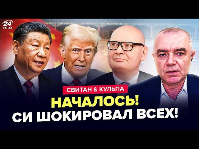 КИТАЙ шокировал УКРАИНЦЕВ. НЕМЕДЛЕННОЕ обращение ТРАМПА: что происходит – СВИТАН, КУЛЬПА